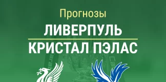 Прогноз Ливерпуль - Кристал Пэлас