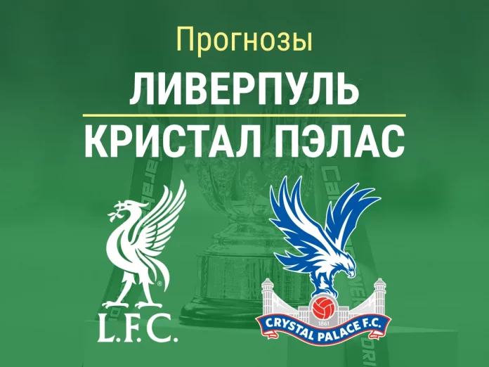 Ливерпуль - Кристал Пэлас Прогноз Ливерпуль - Кристал Пэлас