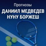 Прогноз Медведев – Боржеш
