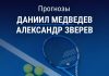 Прогноз на Медведев – Зверев | Теннис Прогноз Медведев – Зверев