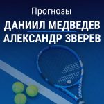 Прогноз на Медведев – Зверев | Теннис Прогноз Медведев – Зверев