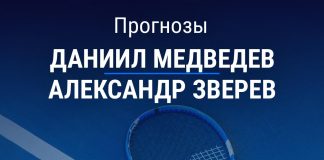 Прогноз Медведев – Зверев