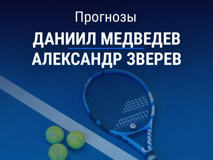 Медведев – Зверев Прогноз Медведев – Зверев