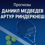 Прогноз Медведев – Риндеркнеш