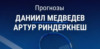 Прогноз Медведев – Риндеркнеш