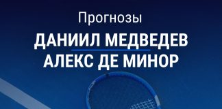Прогноз Медведев – де Минор