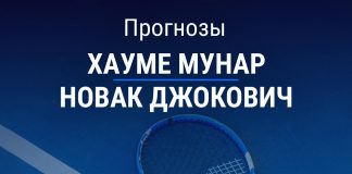 Прогноз Мунар – Джокович