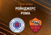 Рейнджерс – Рома: прогноз на матч Лиги Европы 6 ноября 2025 года Прогноз Рейнджерс - Рома