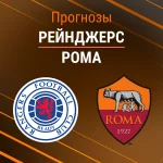 Рейнджерс – Рома: прогноз на матч Лиги Европы 6 ноября 2025 года Прогноз Рейнджерс - Рома