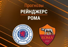 Рейнджерс – Рома: прогноз на матч Лиги Европы 6 ноября 2025 года Прогноз Рейнджерс - Рома