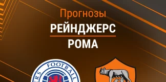 Прогноз Рейнджерс - Рома