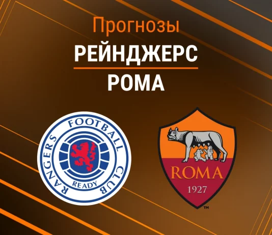 Прогноз Рейнджерс - Рома