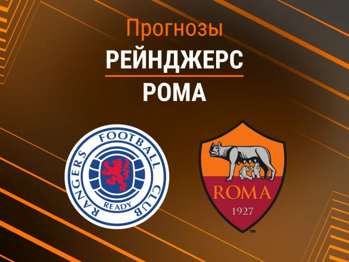 Рейнджерс - Рома Прогноз Рейнджерс - Рома