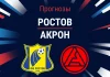 Прогноз на «Ростов» – «Акрон» | РПЛ Прогноз Ростов - Акрон