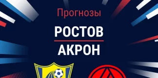Прогноз Ростов - Акрон
