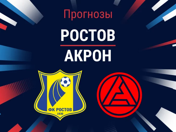 Ростов - Акрон Прогноз Ростов - Акрон