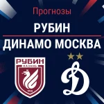 Прогноз Рубин - Динамо Москва