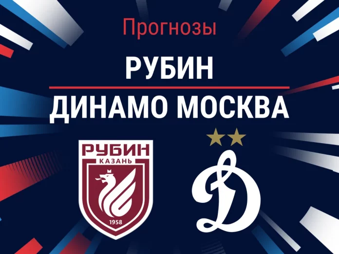 Рубин - Динамо Москва: прогноз на матч, профессиональный разбор игры и коэффициенты Прогноз Рубин - Динамо Москва