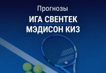 Прогноз Свентек – Киз