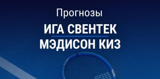 Прогноз Свентек – Киз