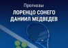 Прогноз Сонего – Медведев