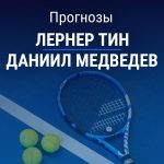 Прогноз Тин – Медведев
