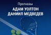 Прогноз Уолтон – Медведев