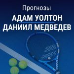 Прогноз Уолтон – Медведев