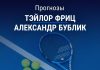 Прогноз Фриц – Бублик