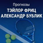 Прогноз Фриц – Бублик