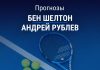 Прогноз на Шелтон – Рублев | Теннис Прогноз Шелтон – Рублев