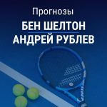 Прогноз на Шелтон – Рублев | Теннис Прогноз Шелтон – Рублев