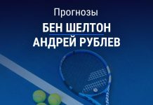 Прогноз на Шелтон – Рублев | Теннис Прогноз Шелтон – Рублев