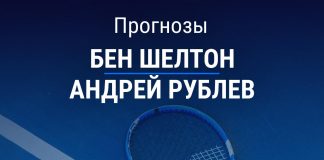 Прогноз Шелтон – Рублев