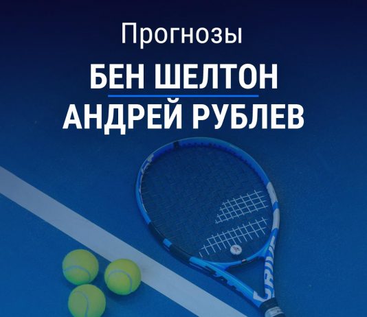 Прогноз на Шелтон – Рублев | Теннис Прогноз Шелтон – Рублев