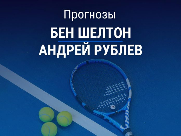Шелтон – Рублев Прогноз Шелтон – Рублев