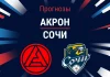 Прогноз Акрон - Сочи