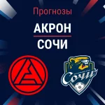 Прогноз Акрон - Сочи