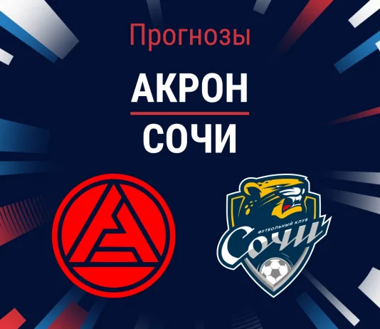 Прогноз Акрон - Сочи