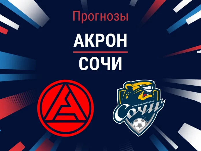 Прогноз Акрон - Сочи