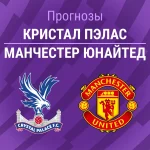 Прогноз Кристал Пэлас - Манчестер Юнайтед