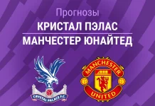 Прогноз Кристал Пэлас - Манчестер Юнайтед