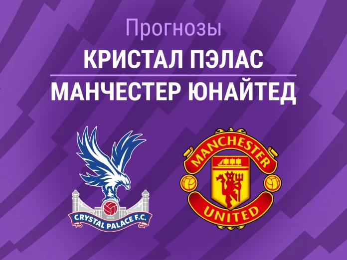 Прогноз Кристал Пэлас - Манчестер Юнайтед