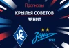 Крылья Советов – Зенит: прогноз на матч РПЛ 9 ноября 2025 года Прогноз Крылья Советов - Зенит