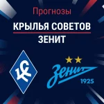 Крылья Советов – Зенит: прогноз на матч РПЛ 9 ноября 2025 года Прогноз Крылья Советов - Зенит