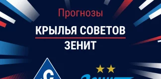 Прогноз Крылья Советов - Зенит
