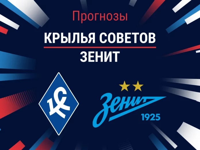 Прогноз Крылья Советов - Зенит