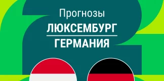 Прогноз Люксембург - Германия