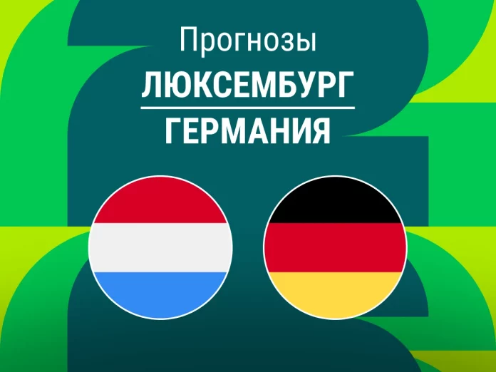 Люксембург - Германия Прогноз Люксембург - Германия