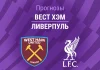 Прогноз Вест Хэм - Ливерпуль